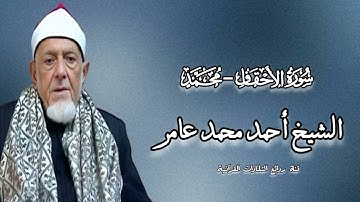 سورة الأحقاف - محمد - الشيخ أحمد محمد عامر رحمه الله