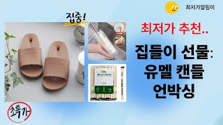 집들이 선물 추천! 유멜 소이캔들  편백칩  욕실화 언박싱