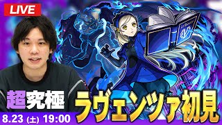 【🔴モンストLIVE配信】超究極『ベルベットルームの住人 ラヴェンツァ』に初見で挑む!!【ペルソナ5 ザ・ロイヤル】【しろ】