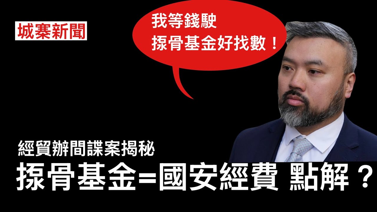 城寨新聞 I 11/3/26:經貿辦間諜案以揼骨基金暗指國安經費 警方引私隱條例要求網媒刪除觀塘自轟女警報導資料被拒 棒球世界盃青天白日期再現東京 中共認知作戰用AI假圖抹黑台灣球迷 香港出文台灣轉發