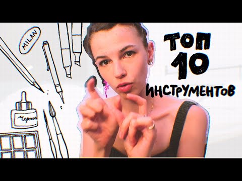 топ 10 инструментов