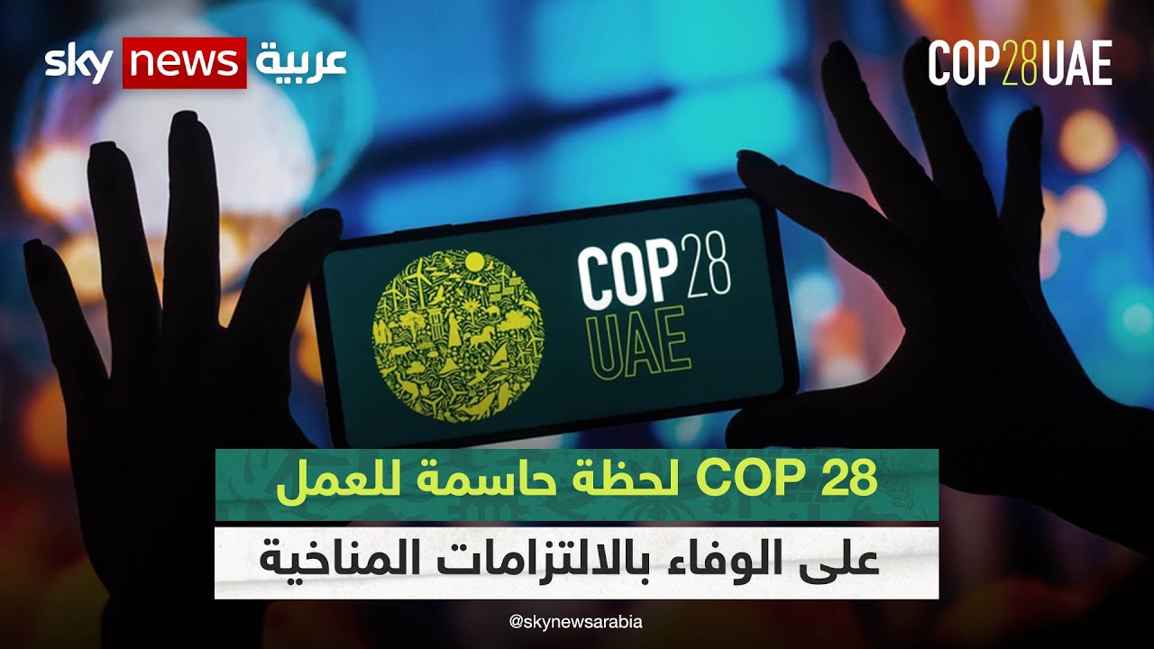 انطلاق COP 28 بحضور نحو 70 ألف مندوب بما في ذلك قادة الدول ووزراء البيئة  | #كوب28 | #cop28
 - نشر قبل 2 ساعة