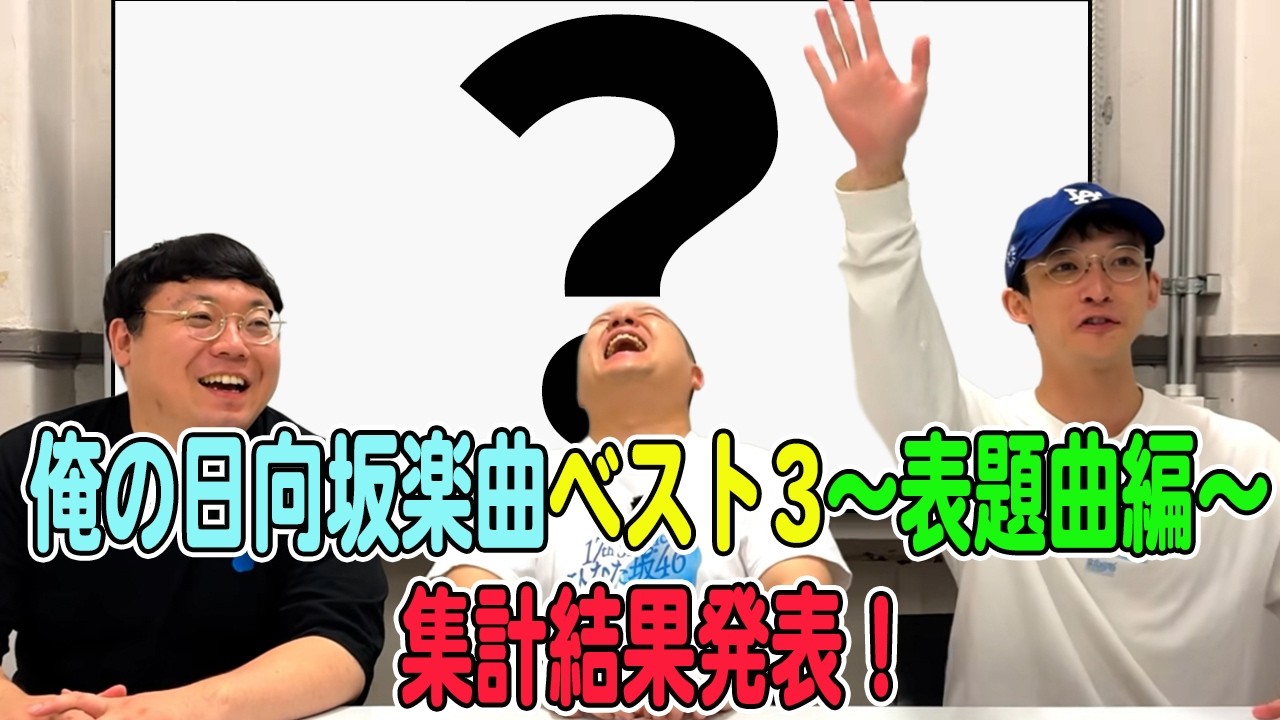Ohisama's Choice] Compiling My Top 3 Hinatazaka46 Songs: Title