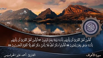 الصفحة 163 سورة الأعراف بصوت القارئ المهندس أحمد فايز الحراسيس
