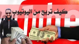 كيفية الربح من اليوتيوب واسعار الاعلانات بالدولار