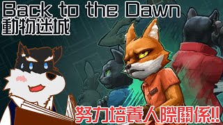 【動物迷城(Back to the Dawn)】試著跟其他囚犯變朋友吧w
