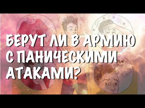 Берут ли в армию с паническими атаками?