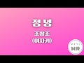 정녕 조항조 여자키F 5 여기MR Karaoke Music 노래방 정녕 조항조 여자키F 5 여기MR Karaoke Music 노래방