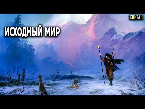 Исходный мир  Книга 1 АУДИОКНИГА  #попаданцы #аудиокниги #фантастика