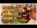 Расклад на 4 королевы. Перспективы на месяц. Гадание Онлайн