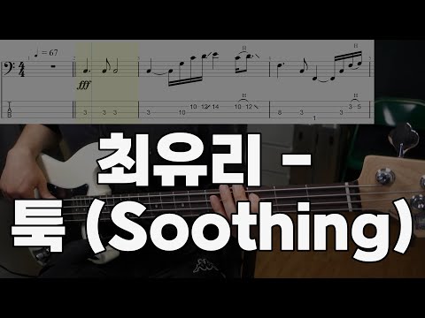 툭 (Soothing) - 최유리