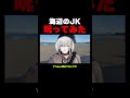 江ノ島で青春中のJKを呪う可哀想なVTuber#shorts
