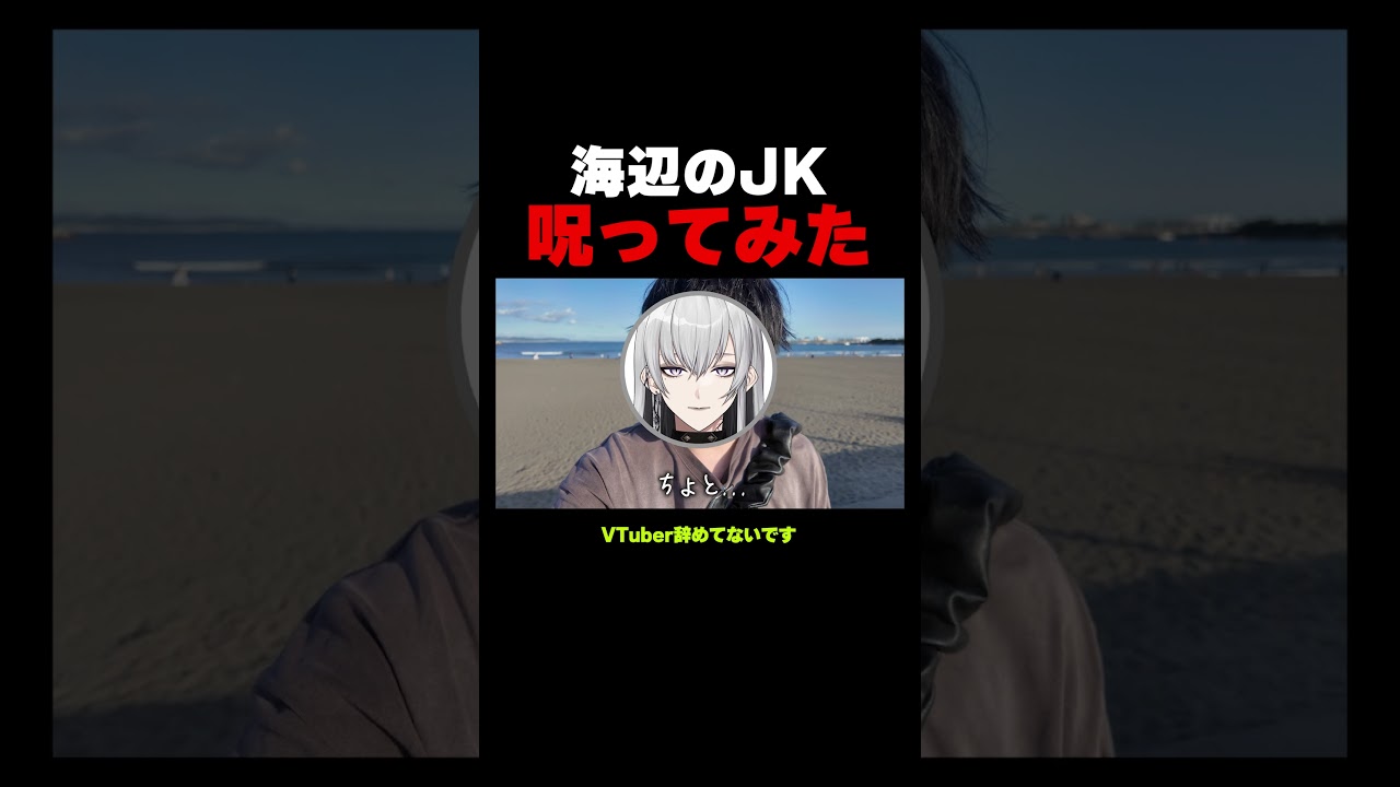 江ノ島で青春中のJKを呪う可哀想なVTuber#shorts