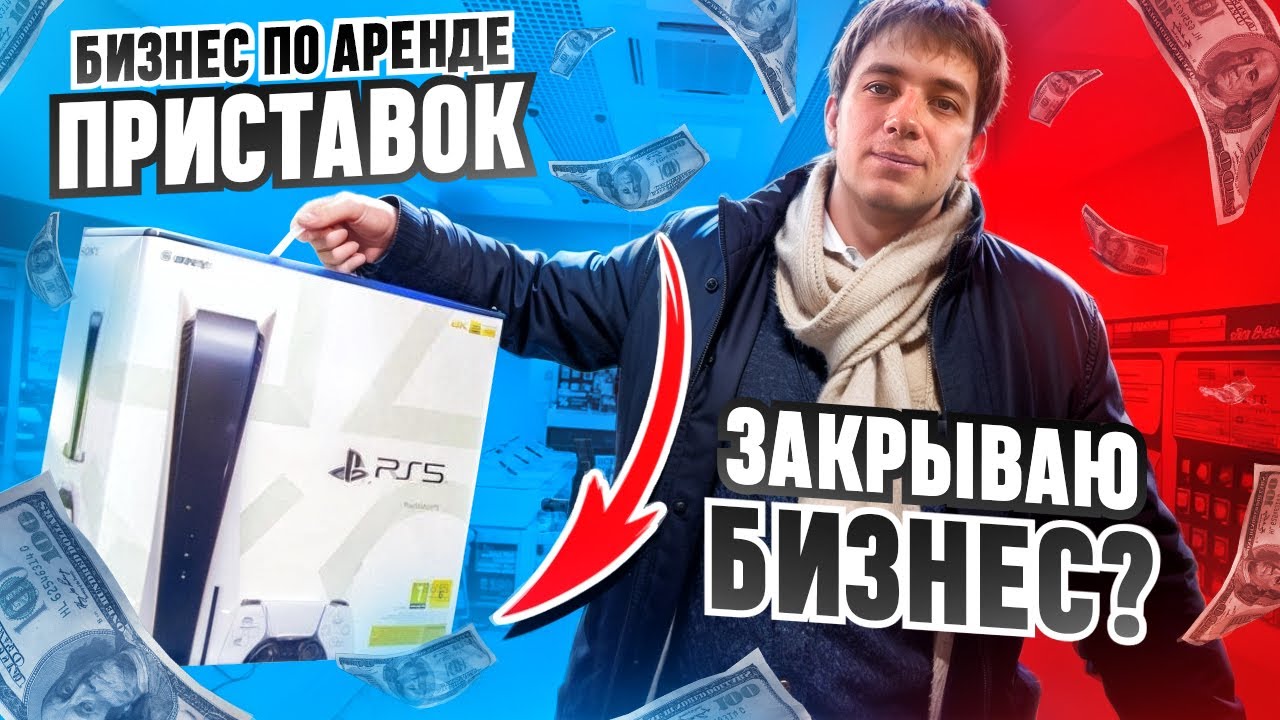 БИЗНЕС НА АРЕНДЕ ПРИСТАВОК|ЗАКРЫВАЮ БИЗНЕС ? - YouTube