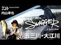 The style of swagger in gosan riverultimate bass by daiwa vol604