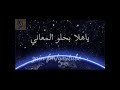 يا هلا بحلو المعاني الفنان حاتم العراقي Hatem Iraqi اشترك بالقناة ليصلك الجديد يا هلا بحلو المعاني الفنان حاتم العراقي Hatem Iraqi اشترك بالقناة ليصلك الجديد