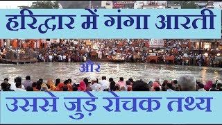 हरिद्वार में गंगा आरती और उससे जुड़े तथ्य (Ganga Arti in Haridwar)