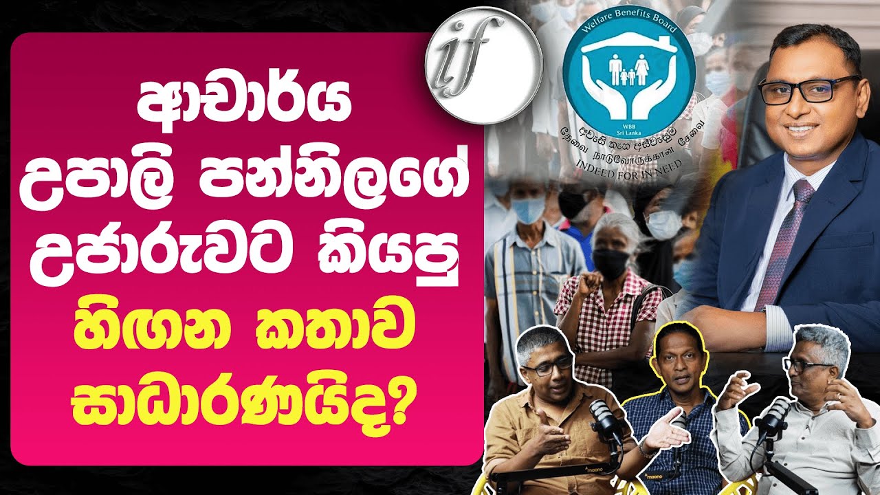 ආචාර්ය උපාලි පන්නිලගේ උජාරුවට කියපු හිඟන කතාව සාධාරණයිද? | Welfare ...