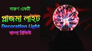 প্লাজমা লাইট/বল | Plasma Light, Electromagnetic Decoration Touch Lighting | Gadget Insider Bangla