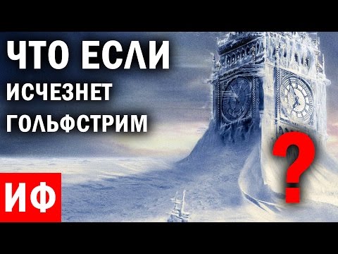ЧТО ЕСЛИ исчезнет