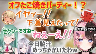 ぶいすぽっ！オフたこ焼きパーティー！【橘ひなの/神成きゅぴ/八雲べに/花芽すみれ/切り抜き】