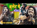    bullet pe jija sali  nisha upadhyay santosh music group