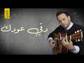 Moustafa Amar Doee Oudek Lyrics Video مصطفي قمر دقي عودك 