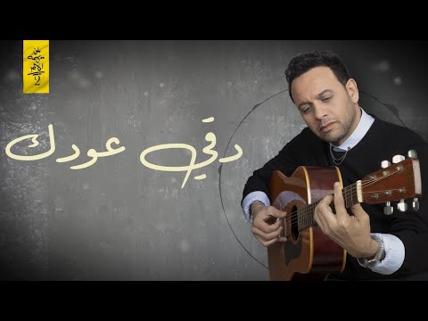 Moustafa Amar Doee Oudek Lyrics Video مصطفي قمر دقي عودك