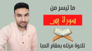 أَلَمْ أَعْهَدْ إِلَيْكُمْ يَا بَنِي آدَمَ | سورة يس | القارئ احمد جمال | مقام الصبا