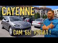 Первичный осмотр Porsche Cayenne 958 за 2.400тр