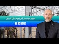 АМНИСТИЯ 2022, БЫТЬ ИЛИ НЕ БЫТЬ