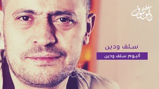 Video thumbnail of "سلف ودين - جورج وسوف"