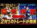 【歴代でも屈指の衝撃！？】ＳＢ『尾形崇斗』投手＆『井上朋也』内野手とDeNA『山本祐大』捕手の２対１のトレードが発表！正捕手問題を抱えていたＳＢと先発＆右の強打者候補が欲しいDeNAとの思惑が一致！