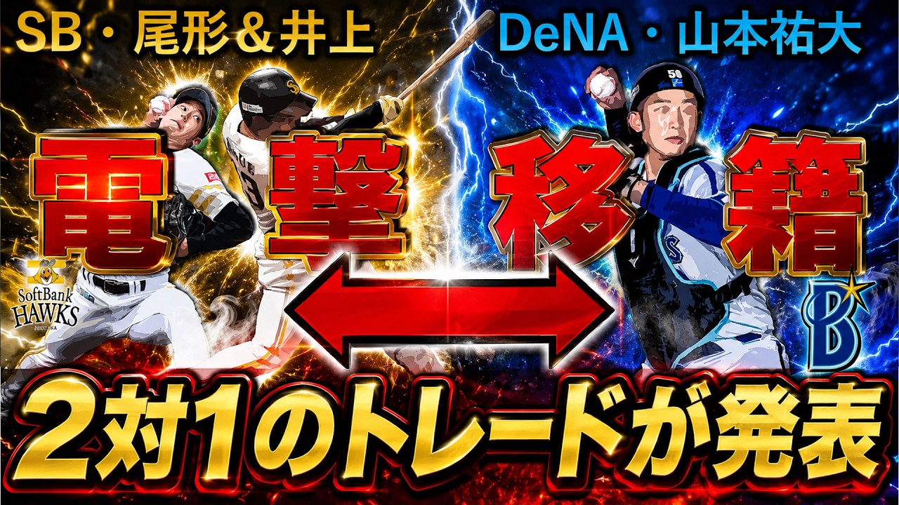 【歴代でも屈指の衝撃！？】ＳＢ『尾形崇斗』投手＆『井上朋也』内野手とDeNA『山本祐大』捕手の２対１のトレードが発表！正捕手問題を抱えていたＳＢと先発＆右の強打者候補が欲しいDeNAとの思惑が一致！