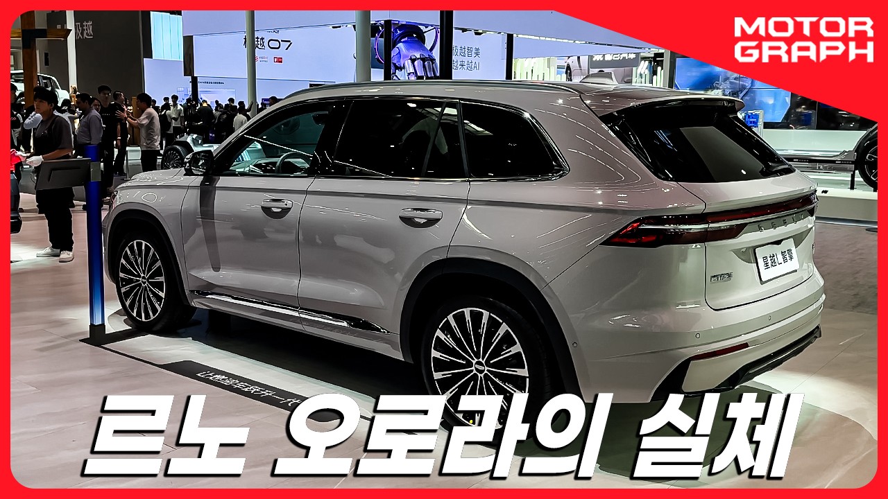 이렇게만 나오면 대박날듯! 르노 오로라1 원형모델 보고왔습니다 || [오토차이나 2024] < 영상 < 기사본문 - 모터그래프코리아