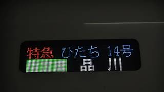 JR東日本特急ひたち14号品川行き仙台駅発車後車内放送