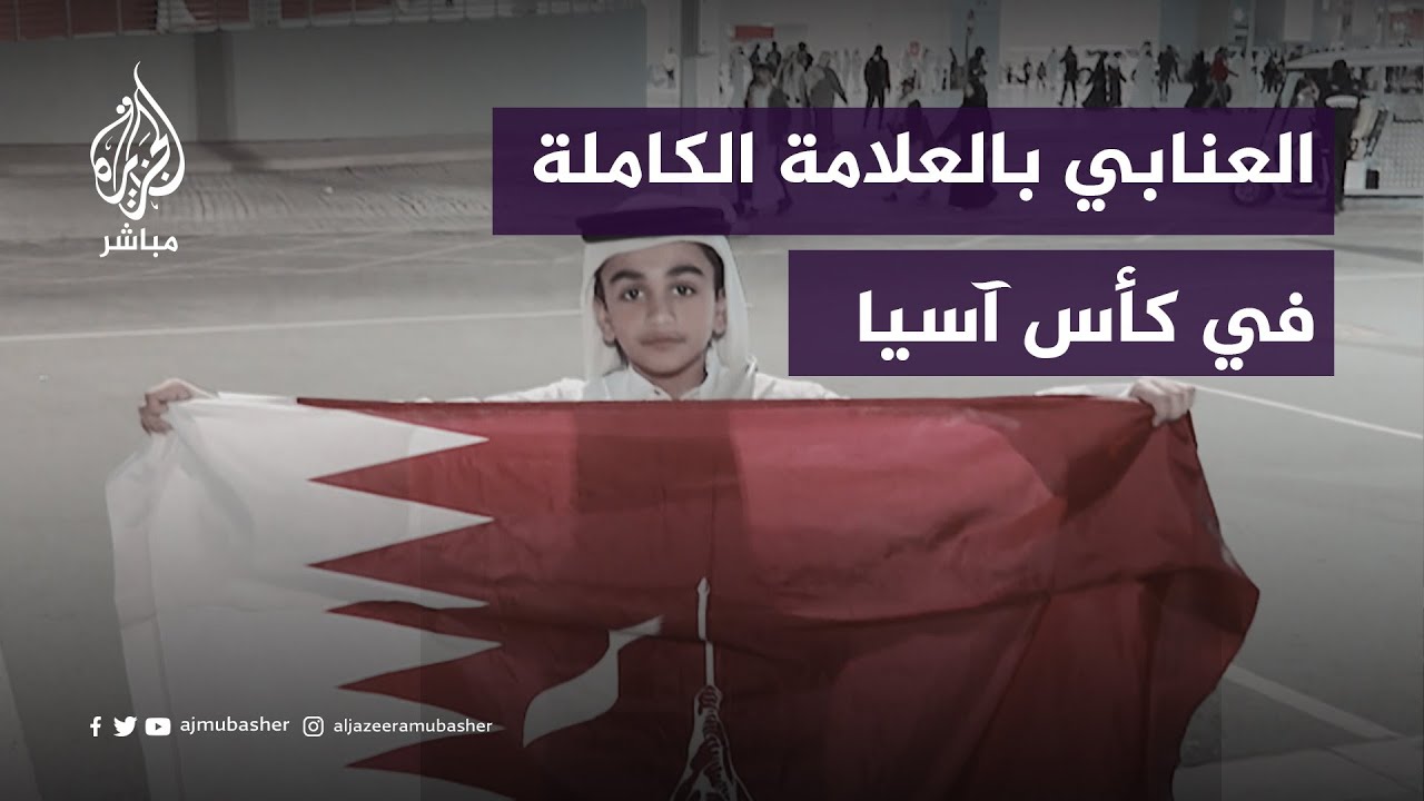 فرحة الجماهير القطرية بتأهل العنابي إلى ثمن نهائي كأس آسيا