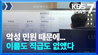 "악성 민원 때문에..." 이름도 직급도 '사라진' 공무원 / KBS 2024.04.23.