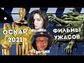 СТОП-КАДРЫ #3 | ОСКАР 2021, ФИЛЬМЫ УЖАСОВ | dinablin IgorGHK