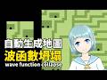 自動生成遊戲地圖?波函數坍塌(Wave Function Collapse)【遊戲開發-算法篇 Ep.2】