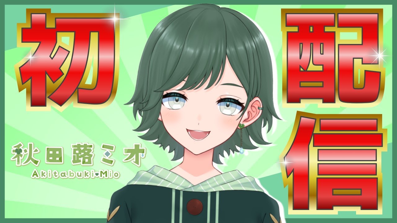 【初配信】はじめまして！秋田蕗ミオです！【新人VTuber】