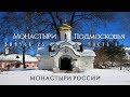 Монастыри Подмосковья (часть I) - Монастыри России [выпуск 25]