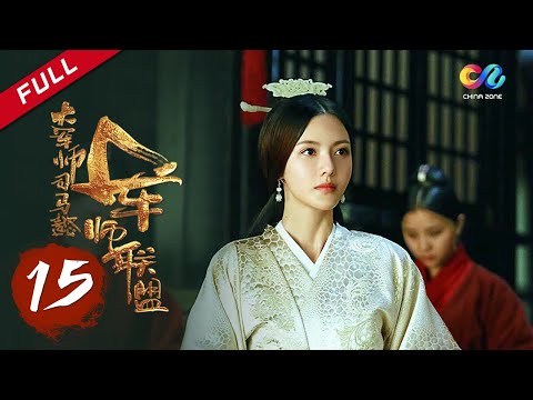 【ENG SUB】《大军师司马懿之军师联盟》第15集 - 司马懿奔走救兄 The Advisors Alliance Ep15【官方独播超清版】