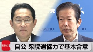 自公 衆院選協力で基本合意（2023年6月27日）