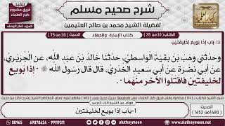 1480 - 1652 باب إذا بويع لخليفتين حديث إذا بويع لخليفتين فاقتلوا الآخر منهما📔 صحيح مسلم - ابن عثيمين