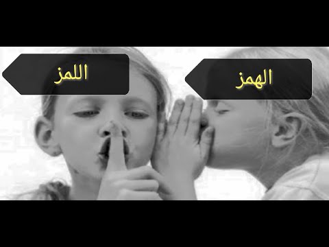 ما معنى الهمز واللمز