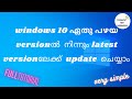 how to update windows 10 2020 in malayalam | Update to the latest version | Windows10 update ചെയ്യാം