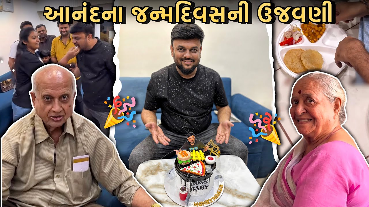 આનંદ સાતા ના જન્મદિવસની ઉજવણી | Anand Sata Vlog 1038