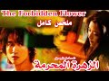 المسلسل الصيني الرومانسي الزهرة المحرمة   