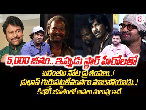 5,000 జీతం ఇప్పుడు స్టార్ హీరోలతో | Irumudi Actor Kishore Exclusive Interview with Roshan